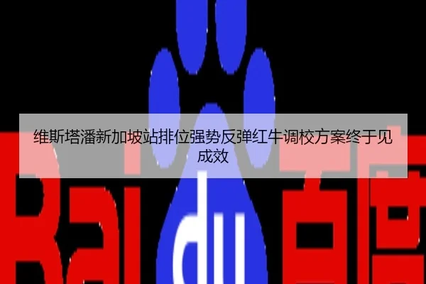 维斯塔潘新加坡站排位强势反弹红牛调校方案终于见成效